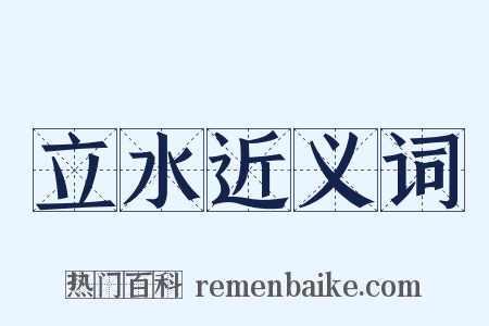 立水近义词是什么意思的图片